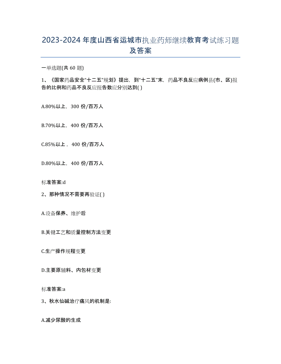 2023-2024年度山西省运城市执业药师继续教育考试练习题及答案_第1页