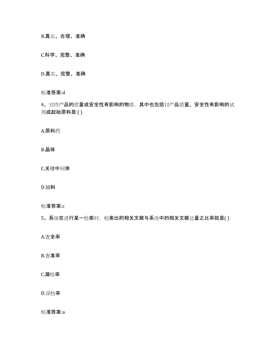 2023-2024年度黑龙江省佳木斯市执业药师继续教育考试题库附答案（典型题）_第2页