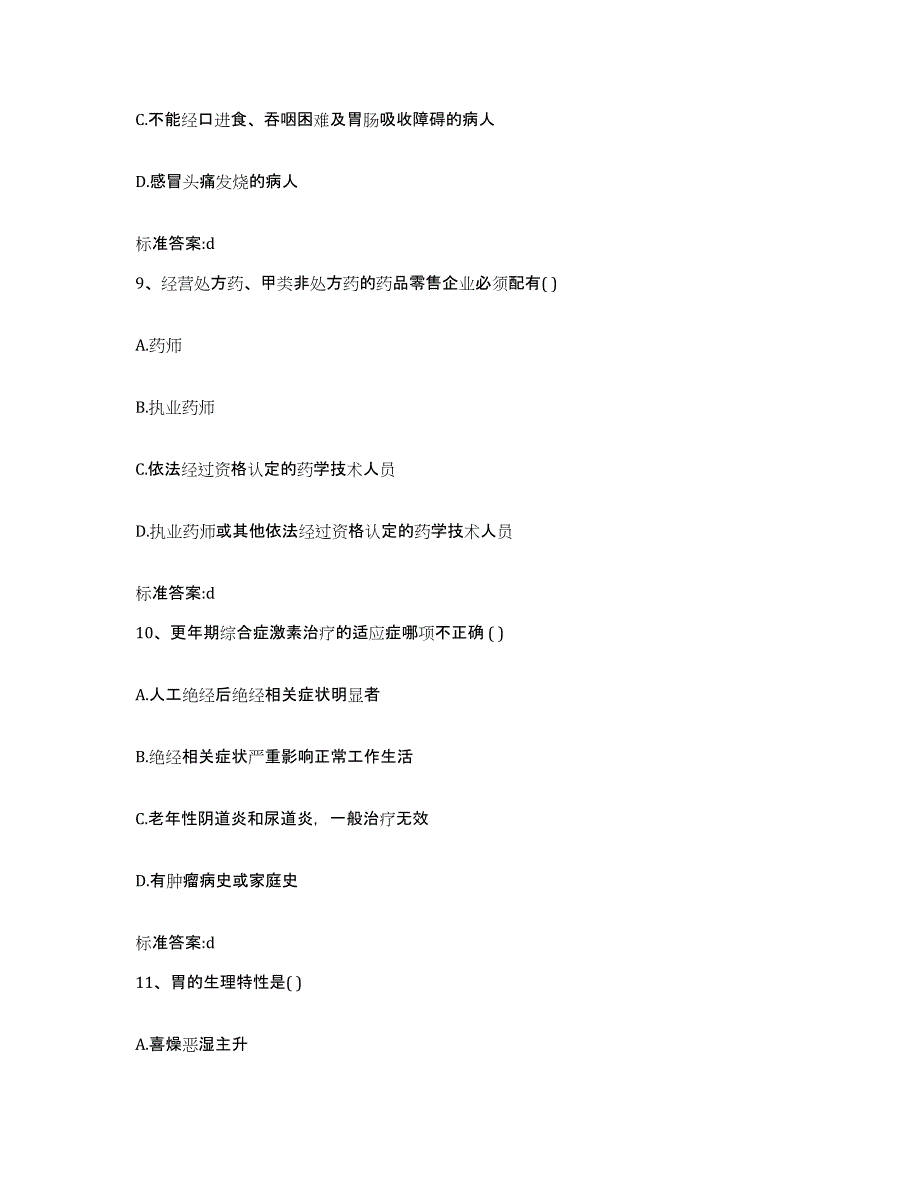 2023-2024年度黑龙江省佳木斯市执业药师继续教育考试题库附答案（典型题）_第4页