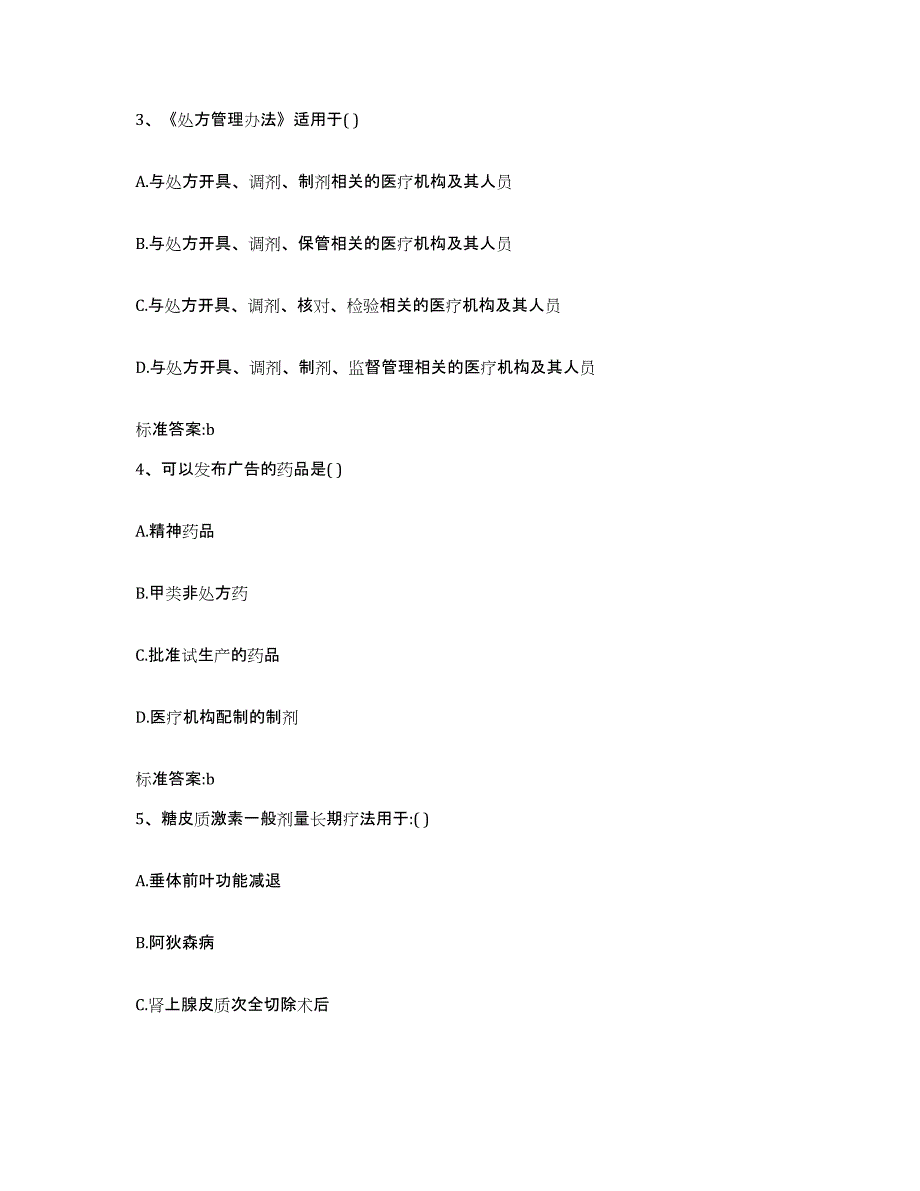 2023-2024年度河北省沧州市任丘市执业药师继续教育考试提升训练试卷A卷附答案_第2页