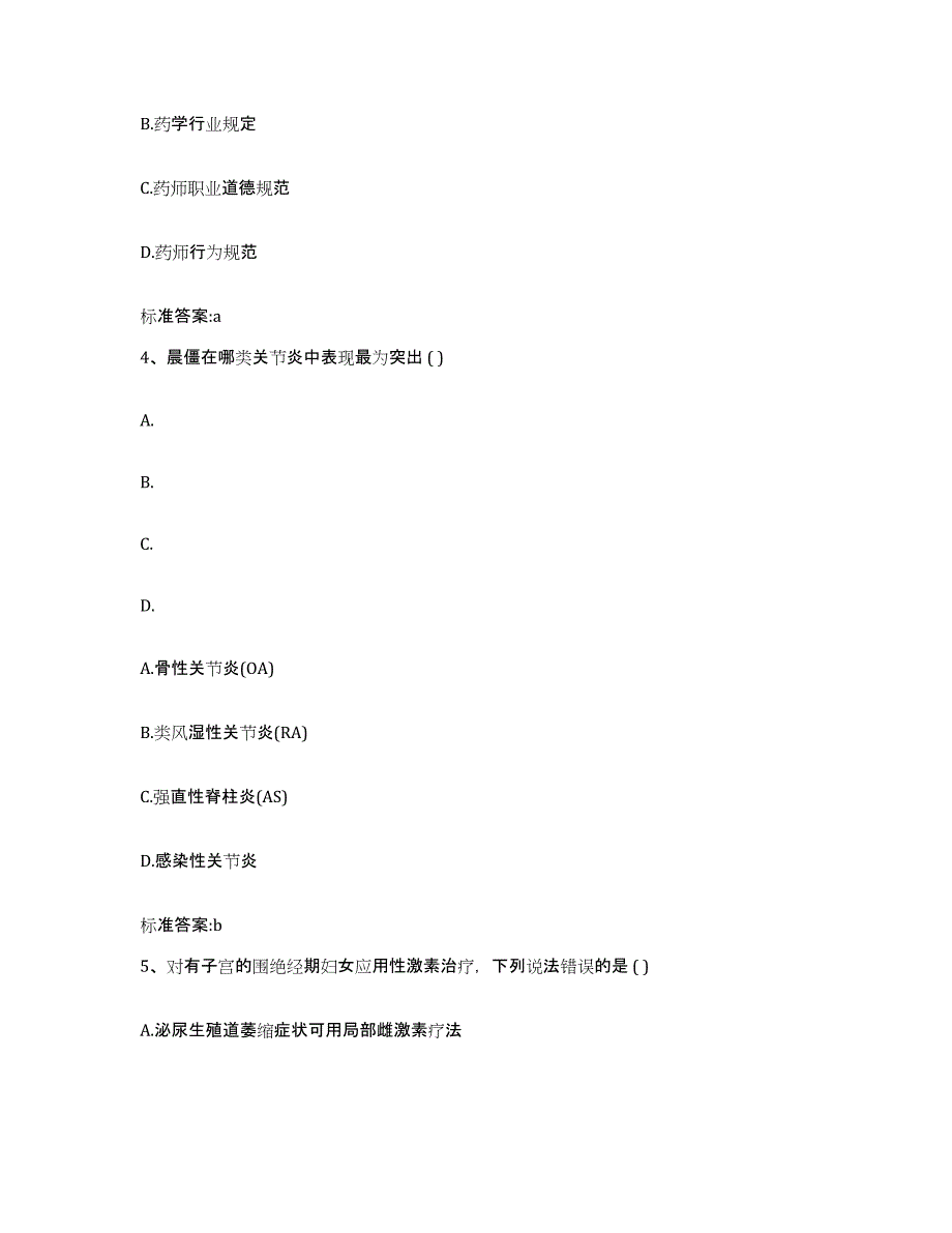 2023-2024年度辽宁省阜新市阜新蒙古族自治县执业药师继续教育考试自我提分评估(附答案)_第2页