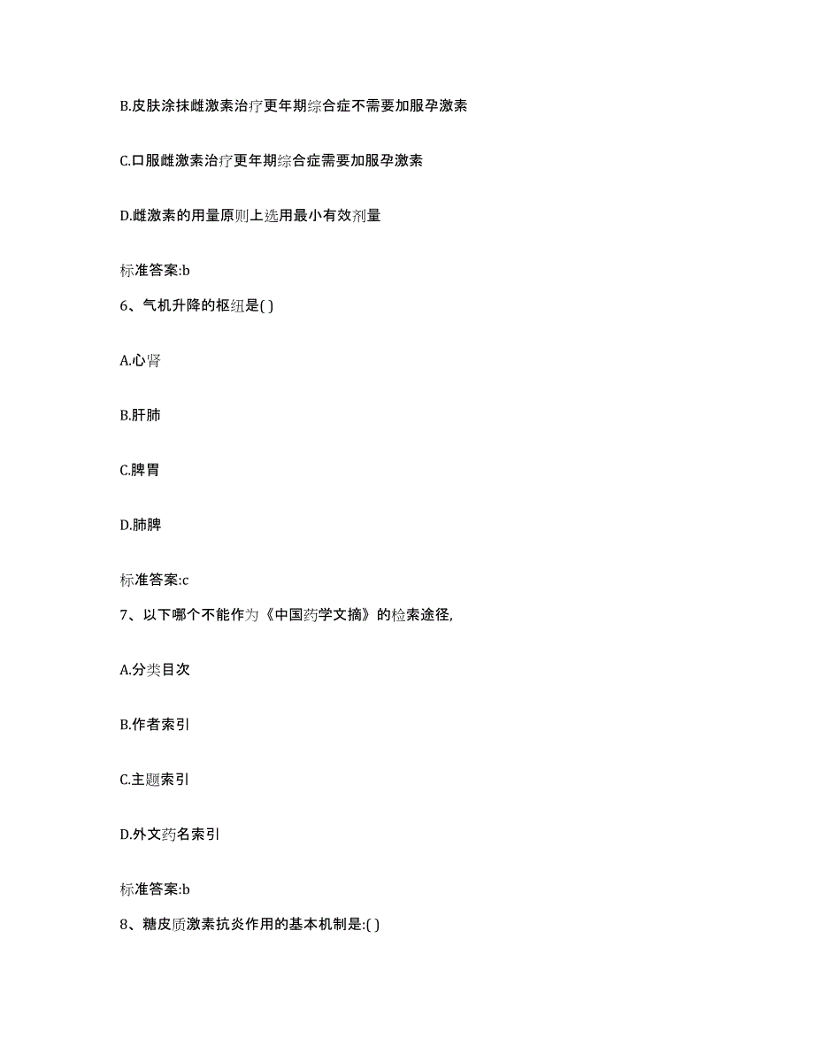 2023-2024年度辽宁省阜新市阜新蒙古族自治县执业药师继续教育考试自我提分评估(附答案)_第3页