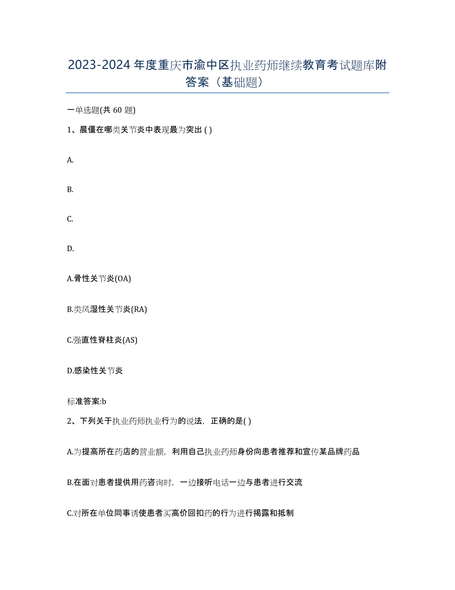 2023-2024年度重庆市渝中区执业药师继续教育考试题库附答案（基础题）_第1页