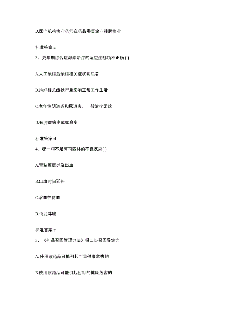 2023-2024年度重庆市渝中区执业药师继续教育考试题库附答案（基础题）_第2页