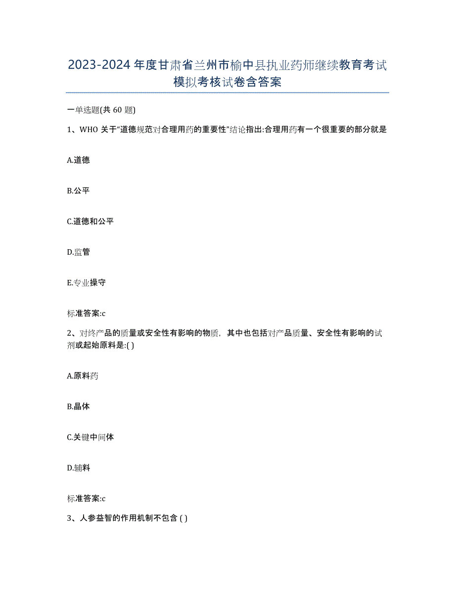 2023-2024年度甘肃省兰州市榆中县执业药师继续教育考试模拟考核试卷含答案_第1页