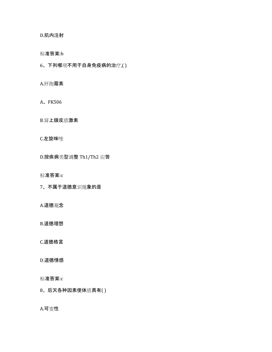 2023-2024年度甘肃省兰州市榆中县执业药师继续教育考试模拟考核试卷含答案_第3页