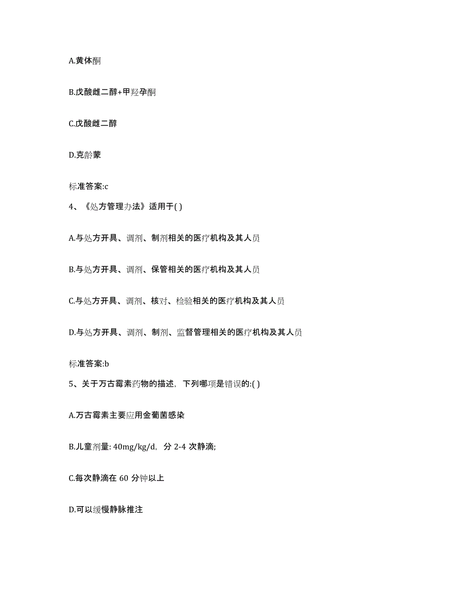 2023-2024年度河北省张家口市怀安县执业药师继续教育考试考试题库_第2页