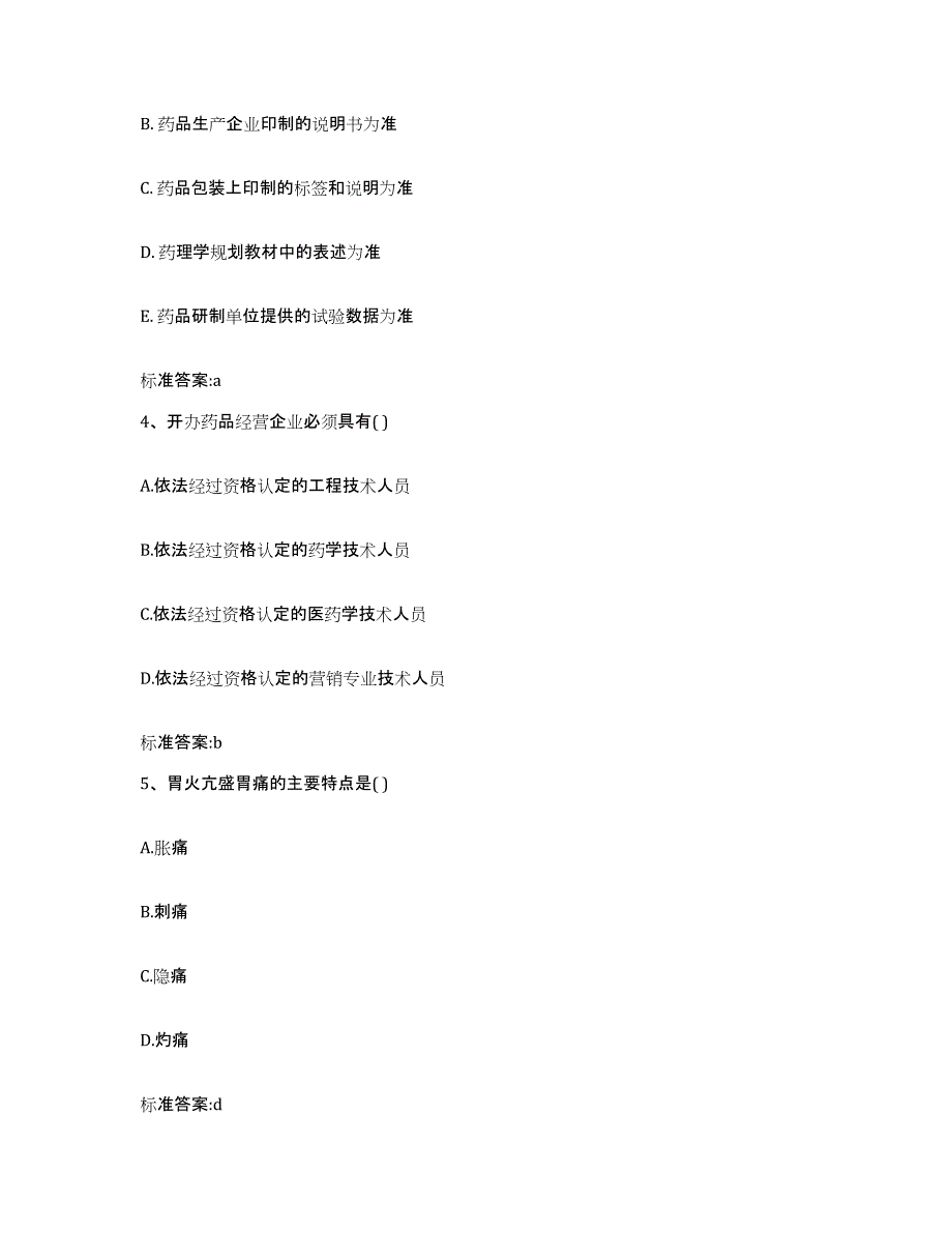 2023-2024年度甘肃省天水市秦安县执业药师继续教育考试练习题及答案_第2页