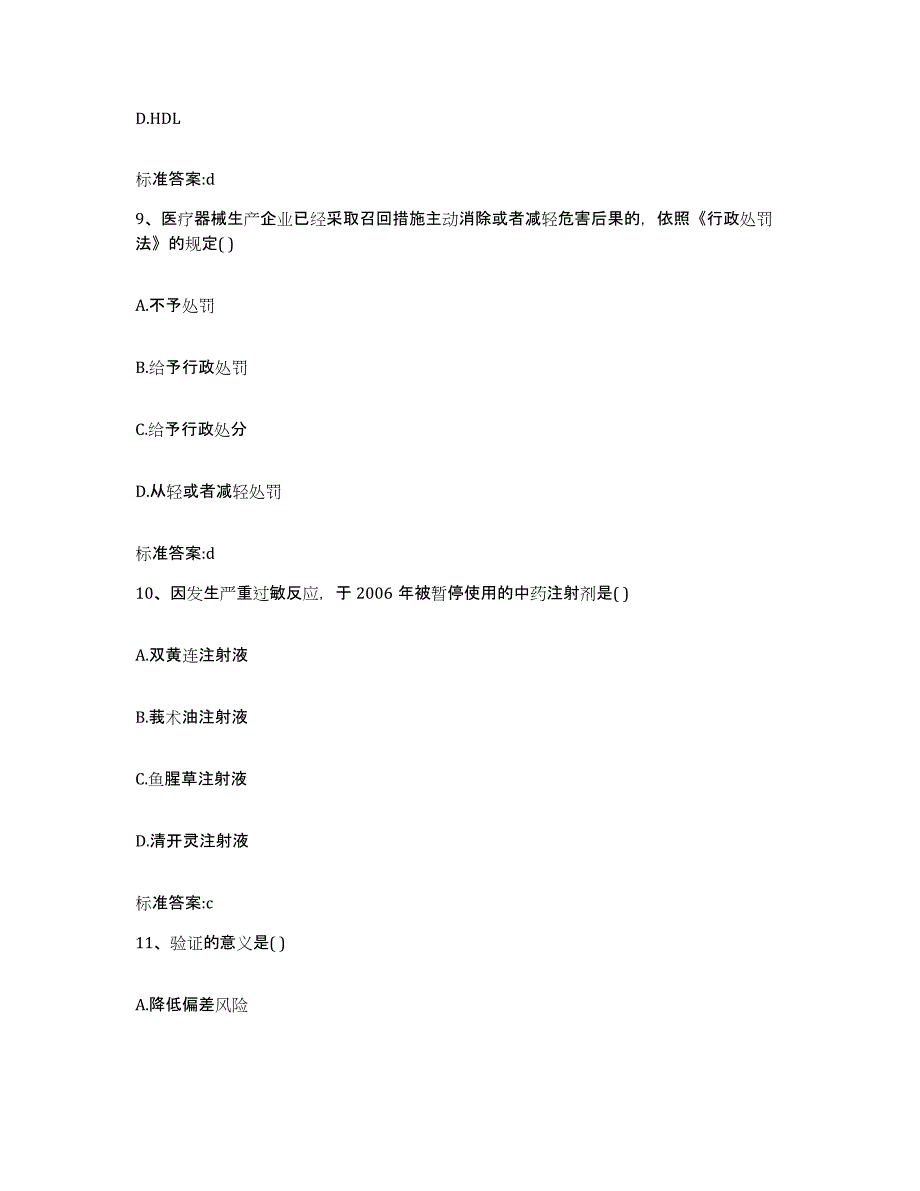 2023-2024年度甘肃省天水市秦安县执业药师继续教育考试练习题及答案_第4页