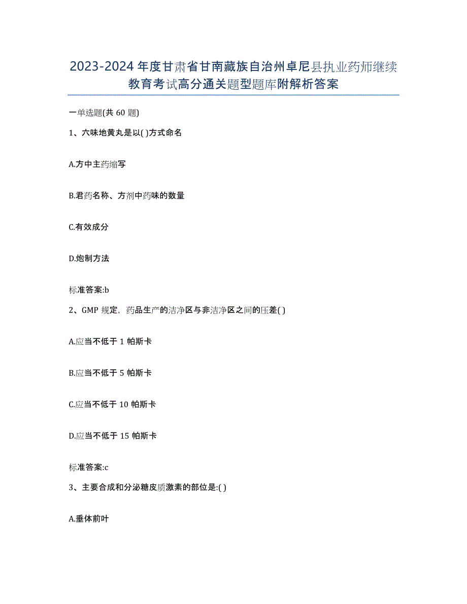 2023-2024年度甘肃省甘南藏族自治州卓尼县执业药师继续教育考试高分通关题型题库附解析答案_第1页