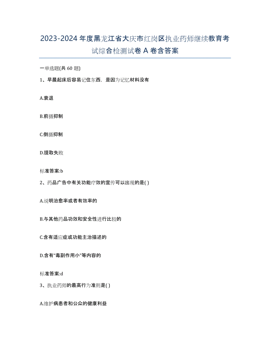 2023-2024年度黑龙江省大庆市红岗区执业药师继续教育考试综合检测试卷A卷含答案_第1页