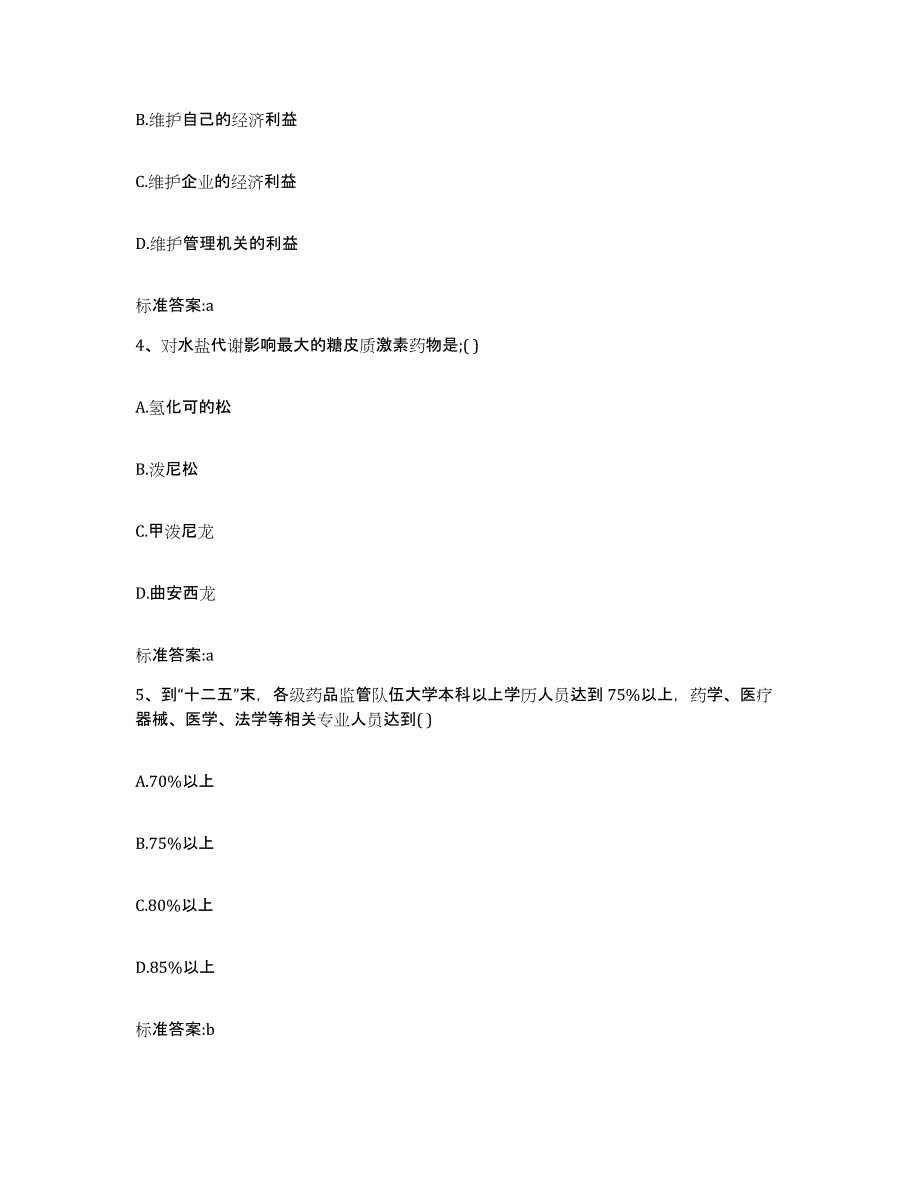 2023-2024年度黑龙江省大庆市红岗区执业药师继续教育考试综合检测试卷A卷含答案_第2页