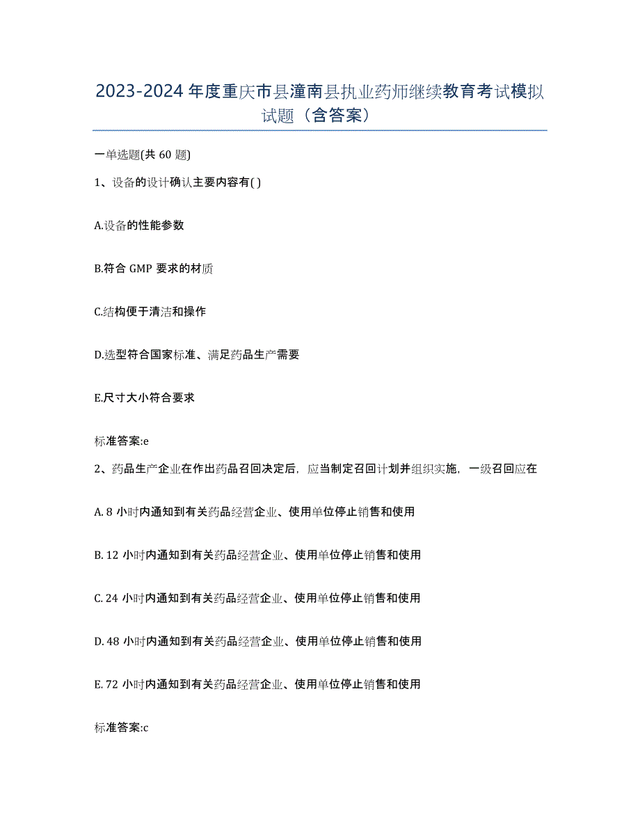 2023-2024年度重庆市县潼南县执业药师继续教育考试模拟试题（含答案）_第1页