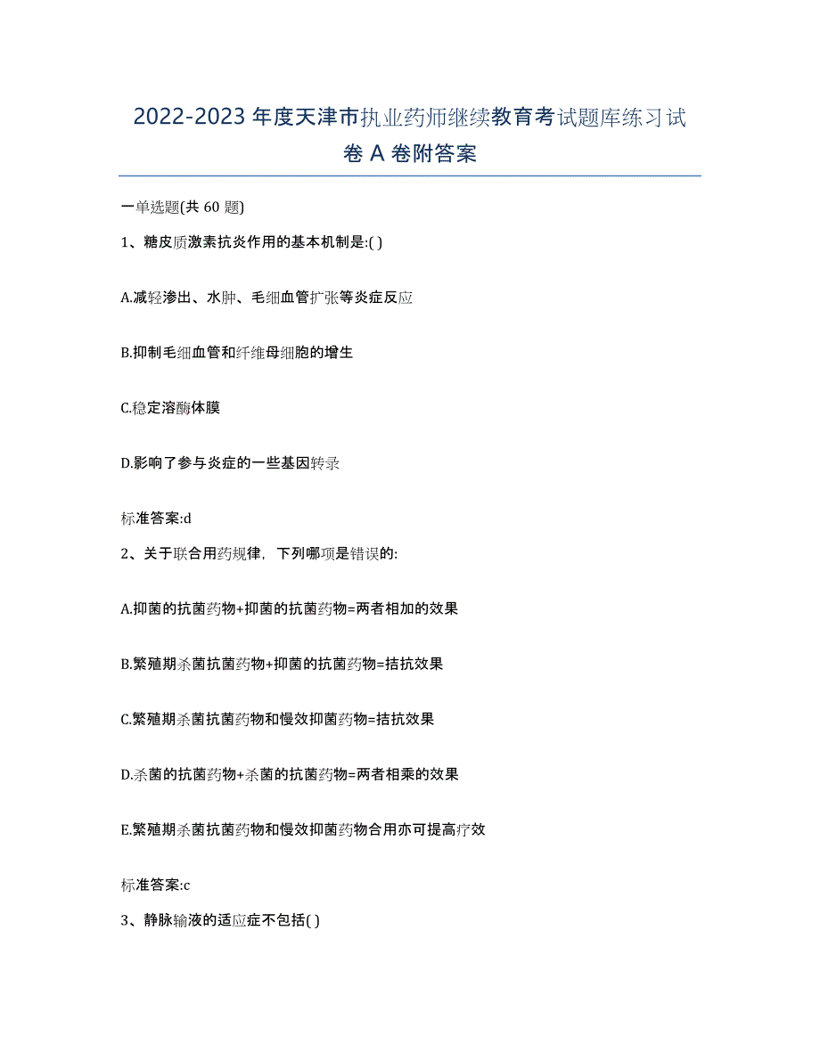 2022-2023年度天津市执业药师继续教育考试题库练习试卷A卷附答案_第1页