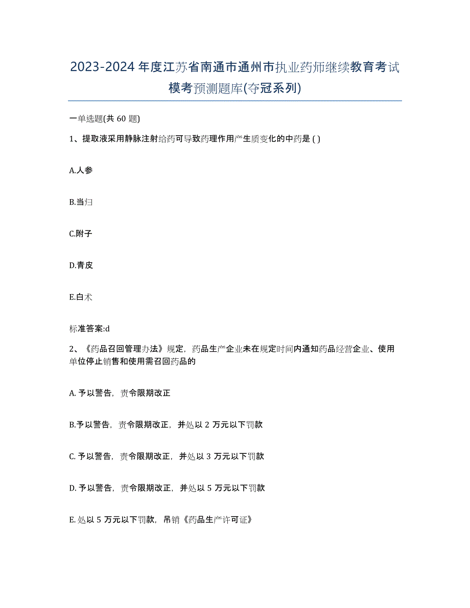 2023-2024年度江苏省南通市通州市执业药师继续教育考试模考预测题库(夺冠系列)_第1页