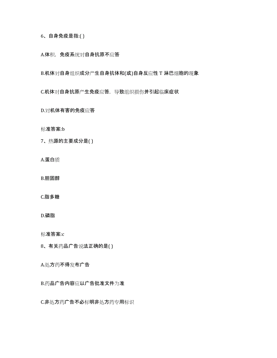 2023-2024年度黑龙江省哈尔滨市巴彦县执业药师继续教育考试考前冲刺模拟试卷B卷含答案_第3页