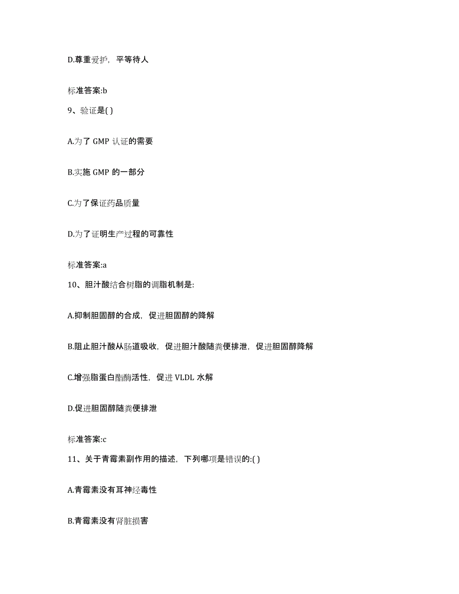 2023-2024年度甘肃省甘南藏族自治州执业药师继续教育考试基础试题库和答案要点_第4页