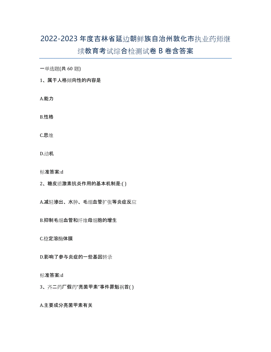 2022-2023年度吉林省延边朝鲜族自治州敦化市执业药师继续教育考试综合检测试卷B卷含答案_第1页