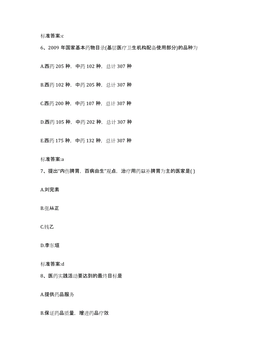 2023-2024年度贵州省黔东南苗族侗族自治州凯里市执业药师继续教育考试押题练习试题A卷含答案_第3页