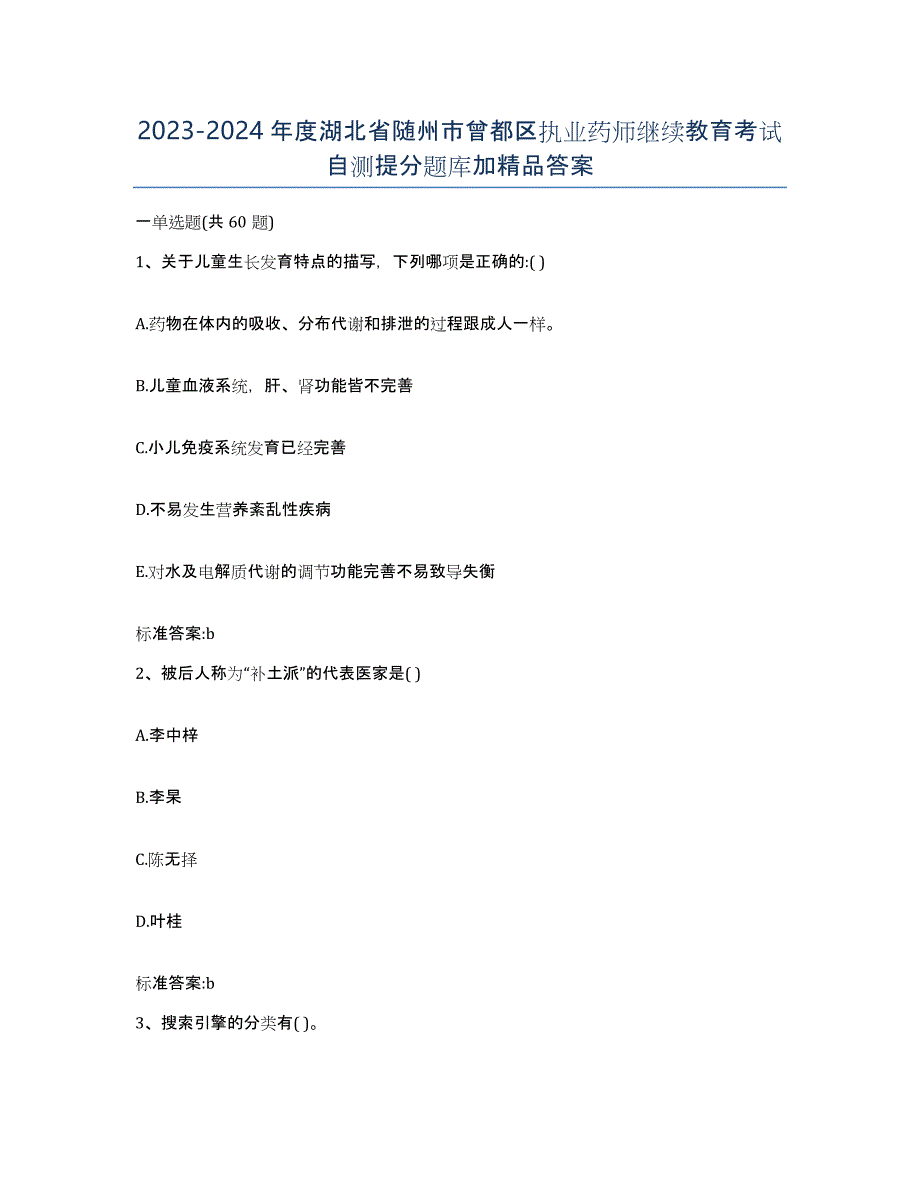 2023-2024年度湖北省随州市曾都区执业药师继续教育考试自测提分题库加答案_第1页