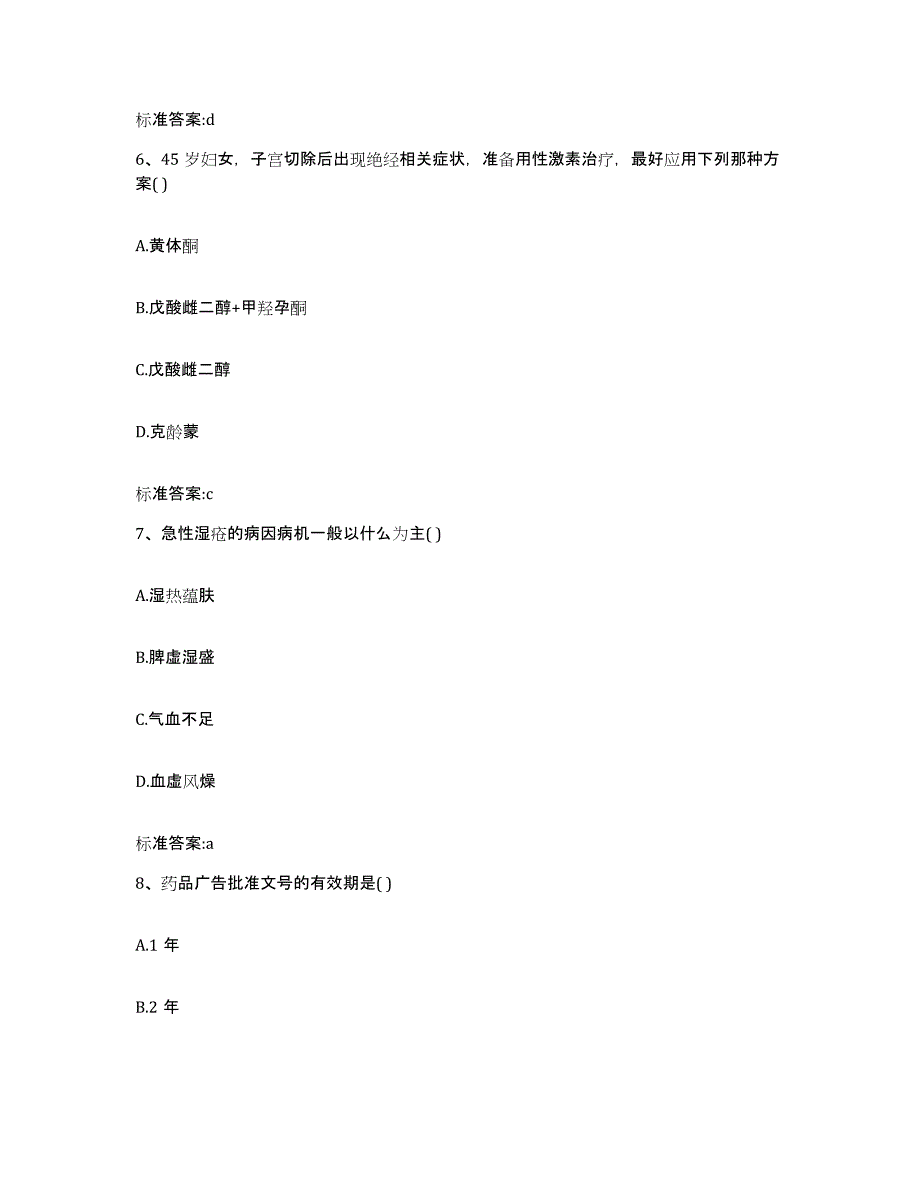 2023-2024年度湖北省随州市曾都区执业药师继续教育考试自测提分题库加答案_第3页