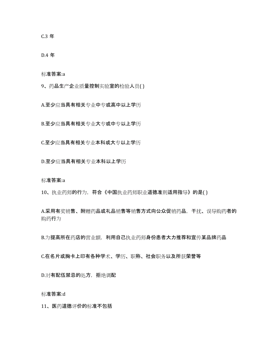 2023-2024年度湖北省随州市曾都区执业药师继续教育考试自测提分题库加答案_第4页