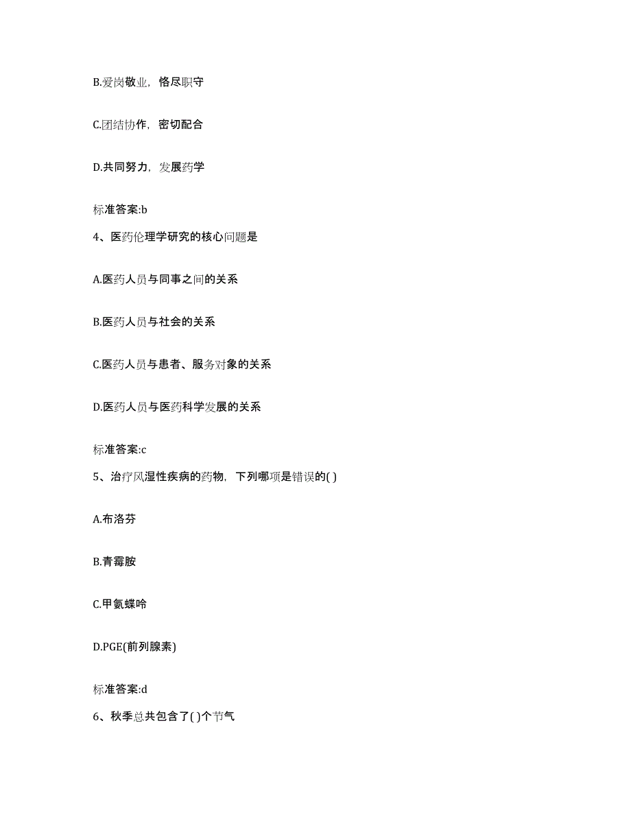 2023-2024年度辽宁省抚顺市望花区执业药师继续教育考试押题练习试题A卷含答案_第2页