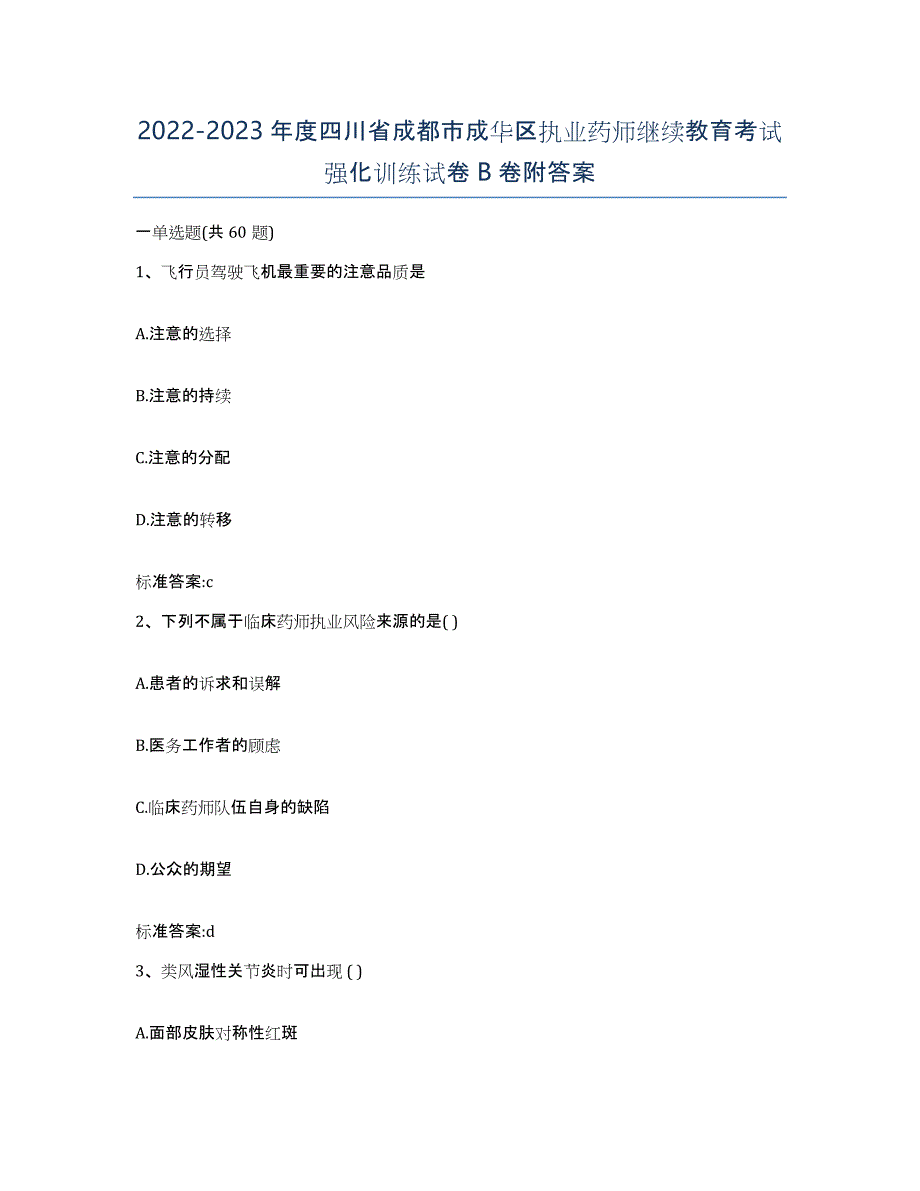 2022-2023年度四川省成都市成华区执业药师继续教育考试强化训练试卷B卷附答案_第1页