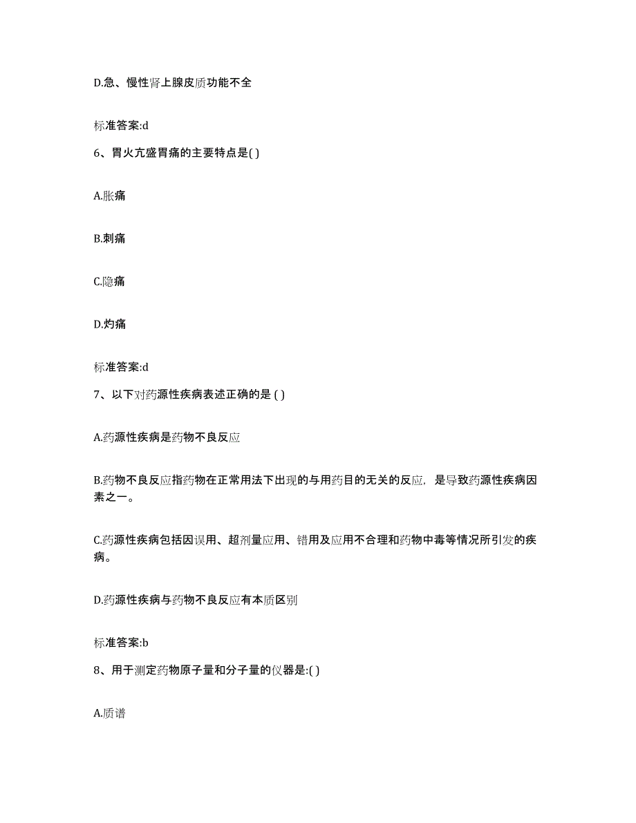 2023-2024年度陕西省延安市吴起县执业药师继续教育考试自测提分题库加答案_第3页