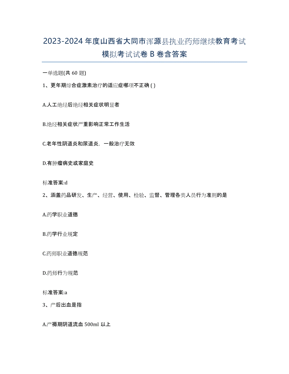 2023-2024年度山西省大同市浑源县执业药师继续教育考试模拟考试试卷B卷含答案_第1页