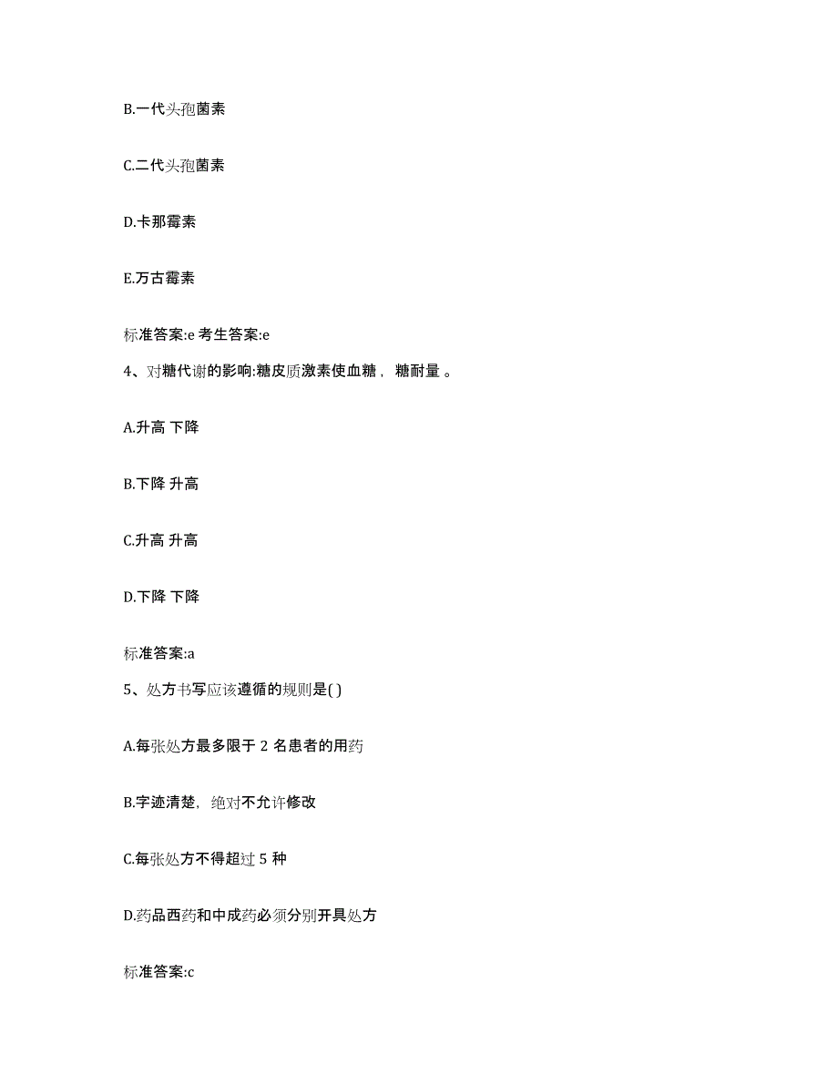 2022-2023年度内蒙古自治区鄂尔多斯市鄂托克旗执业药师继续教育考试押题练习试题A卷含答案_第2页