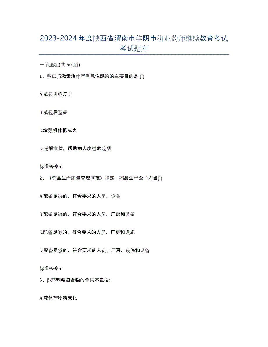 2023-2024年度陕西省渭南市华阴市执业药师继续教育考试考试题库_第1页