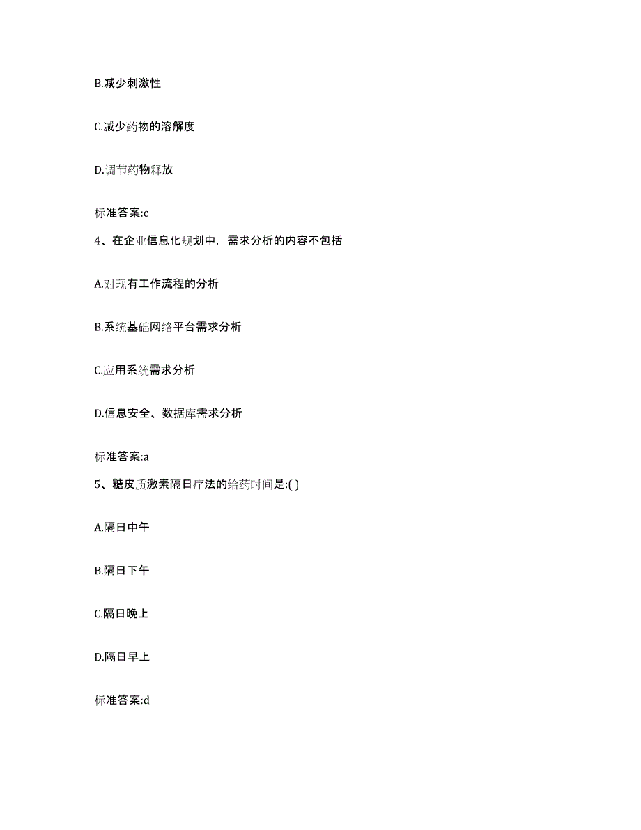 2023-2024年度陕西省渭南市华阴市执业药师继续教育考试考试题库_第2页