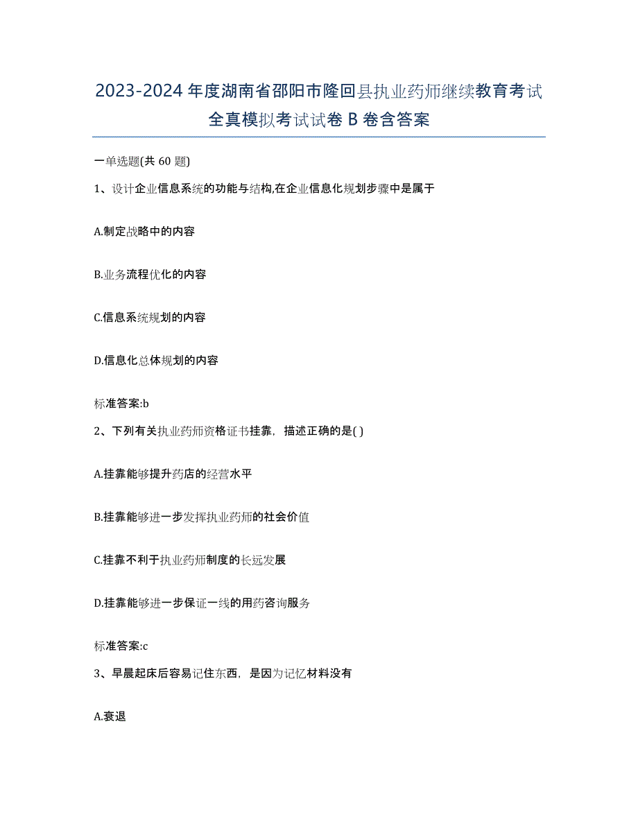 2023-2024年度湖南省邵阳市隆回县执业药师继续教育考试全真模拟考试试卷B卷含答案_第1页