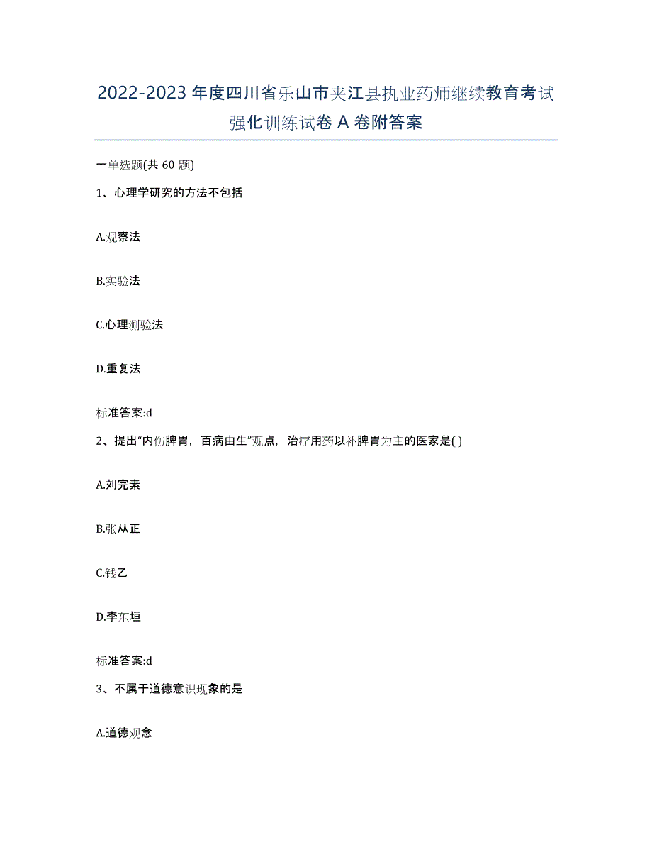 2022-2023年度四川省乐山市夹江县执业药师继续教育考试强化训练试卷A卷附答案_第1页