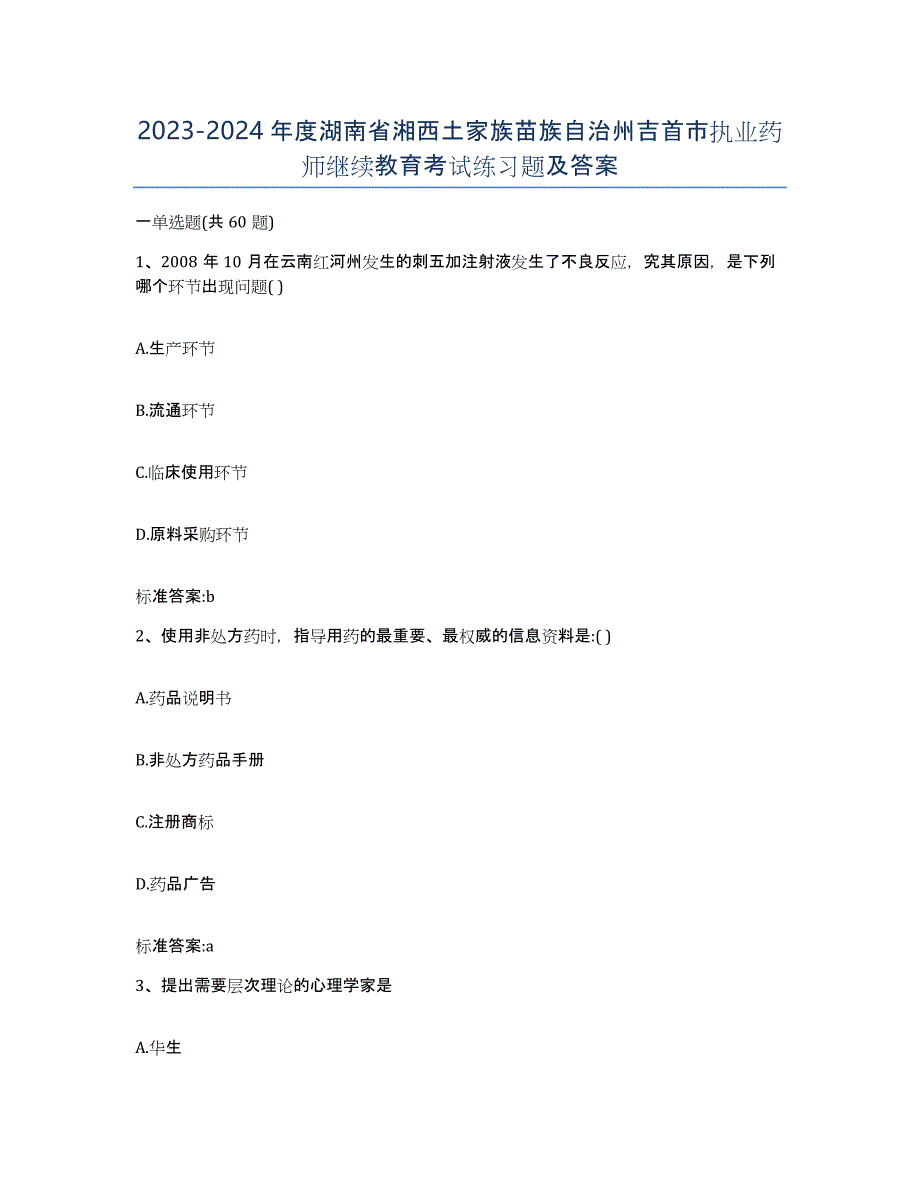 2023-2024年度湖南省湘西土家族苗族自治州吉首市执业药师继续教育考试练习题及答案_第1页