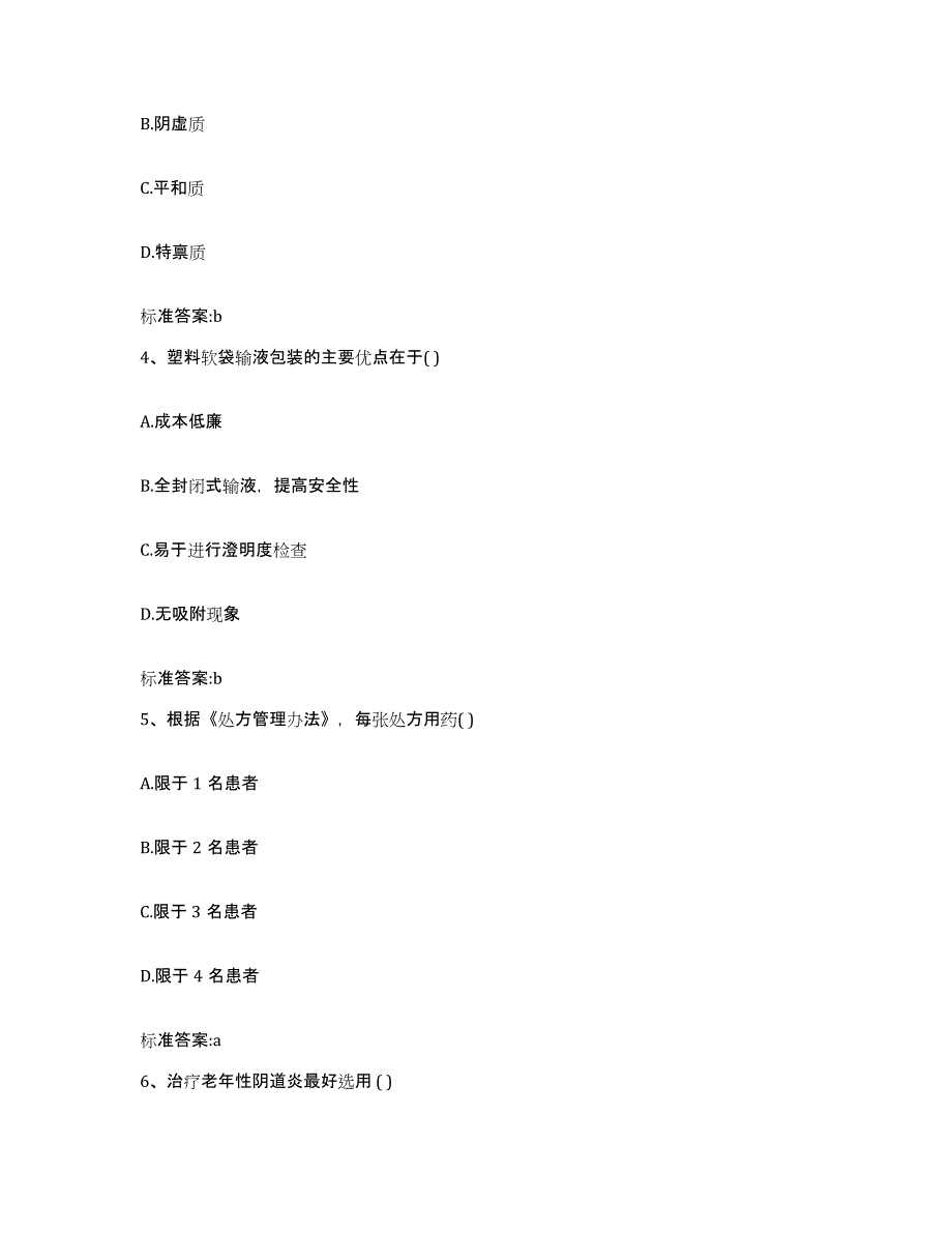 2023-2024年度江苏省宿迁市宿城区执业药师继续教育考试高分通关题型题库附解析答案_第2页