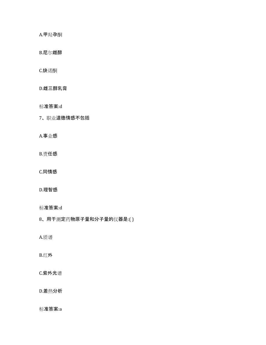 2023-2024年度江苏省宿迁市宿城区执业药师继续教育考试高分通关题型题库附解析答案_第3页