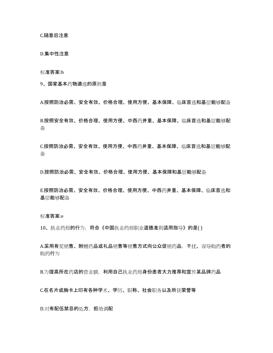 2023-2024年度湖北省黄石市黄石港区执业药师继续教育考试考试题库_第4页