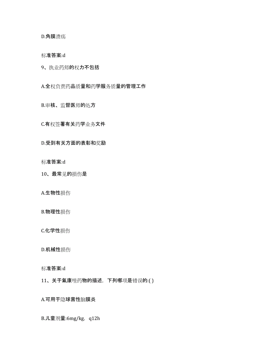 2022-2023年度四川省泸州市叙永县执业药师继续教育考试通关提分题库(考点梳理)_第4页