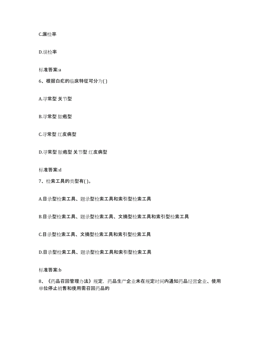 2022-2023年度云南省昆明市呈贡县执业药师继续教育考试题库附答案（基础题）_第3页