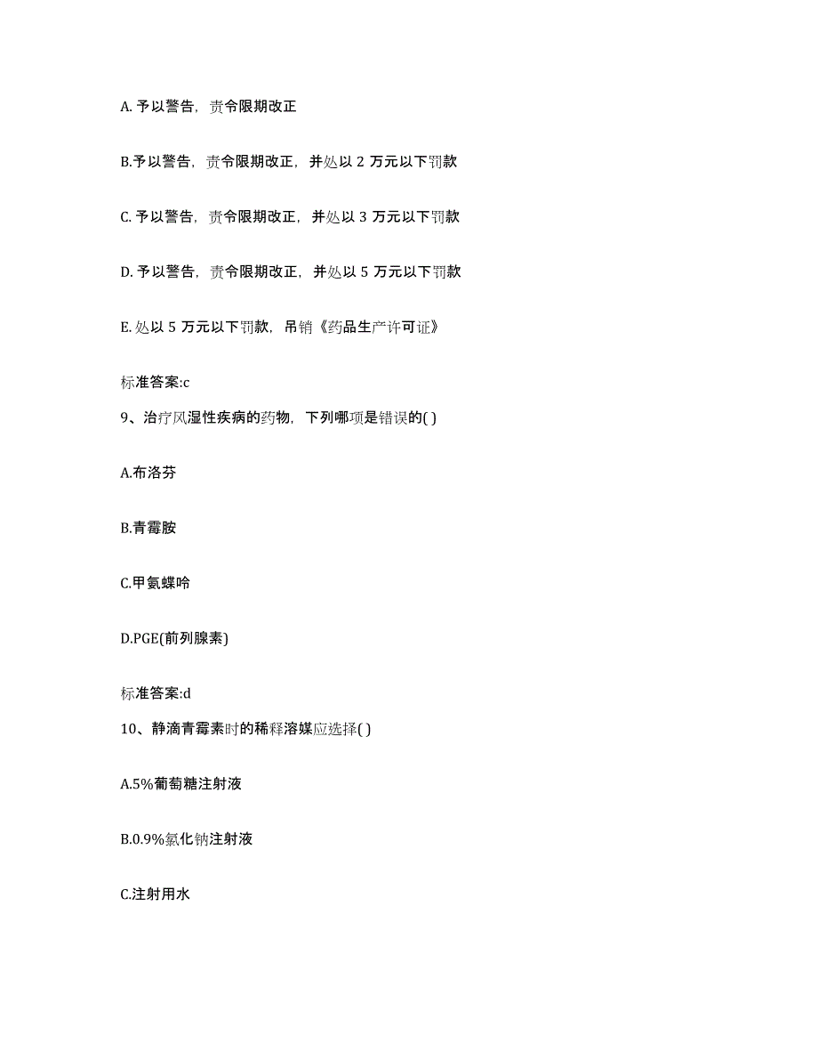 2022-2023年度云南省昆明市呈贡县执业药师继续教育考试题库附答案（基础题）_第4页