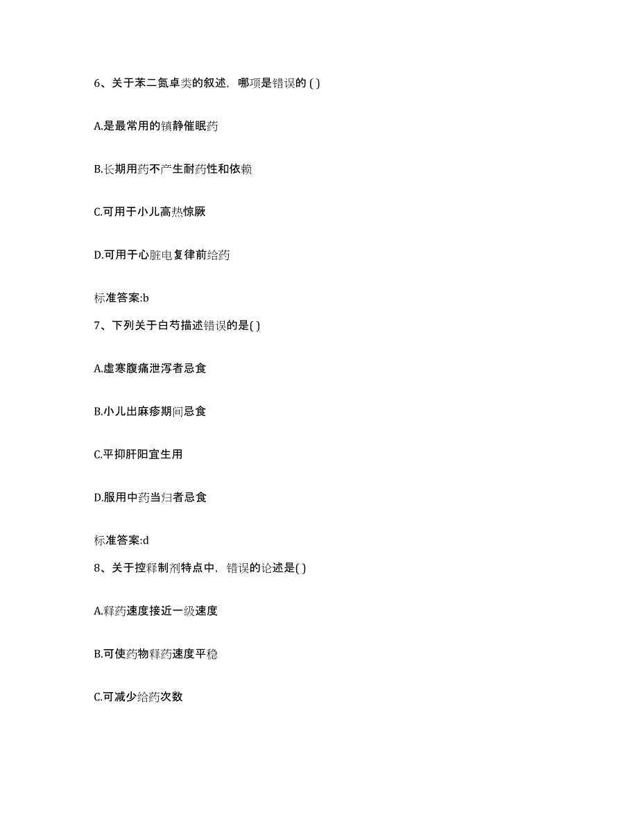 2023-2024年度陕西省宝鸡市麟游县执业药师继续教育考试测试卷(含答案)_第3页