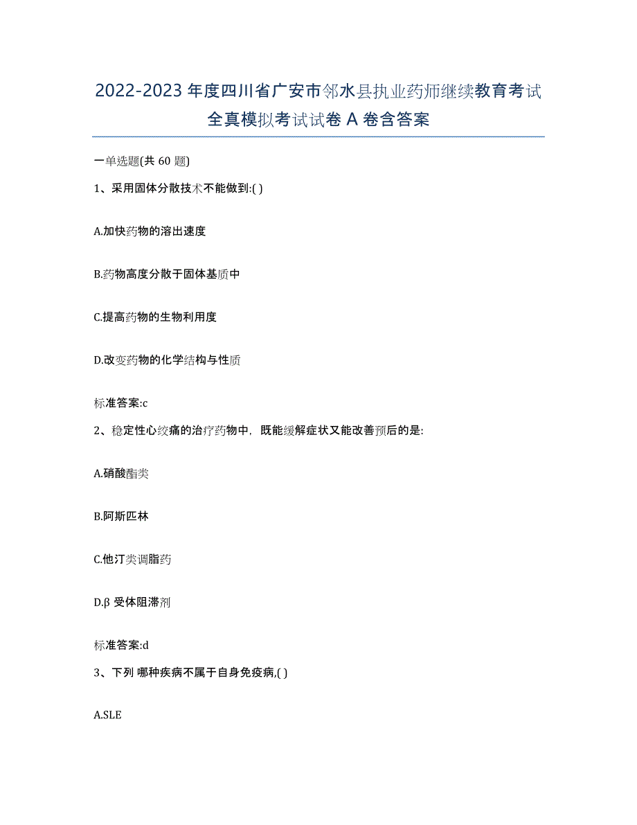 2022-2023年度四川省广安市邻水县执业药师继续教育考试全真模拟考试试卷A卷含答案_第1页