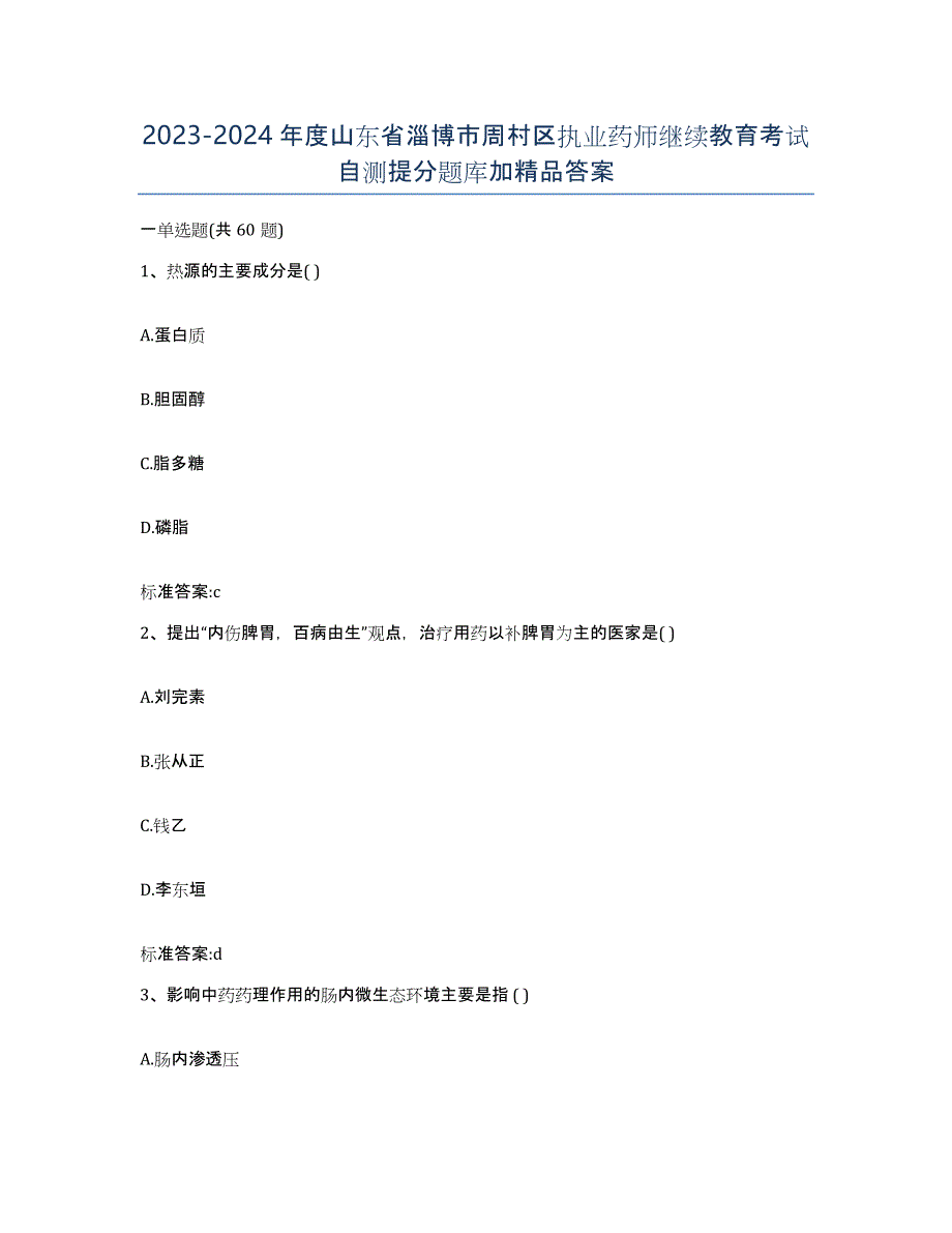 2023-2024年度山东省淄博市周村区执业药师继续教育考试自测提分题库加答案_第1页