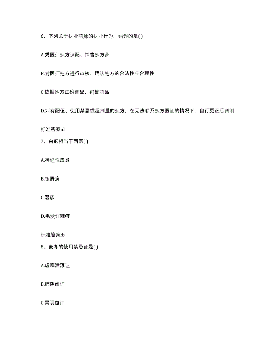 2023-2024年度山东省淄博市周村区执业药师继续教育考试自测提分题库加答案_第3页