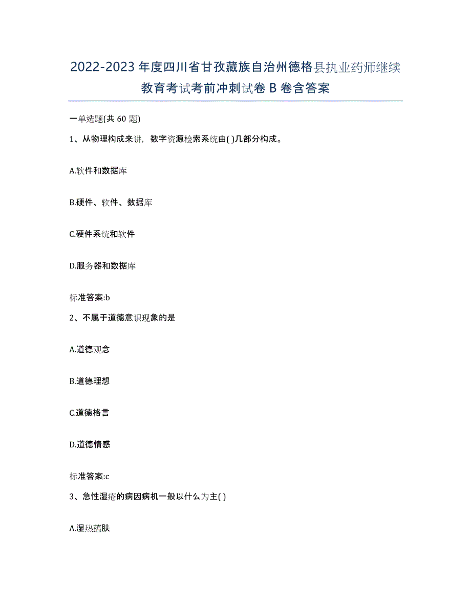 2022-2023年度四川省甘孜藏族自治州德格县执业药师继续教育考试考前冲刺试卷B卷含答案_第1页