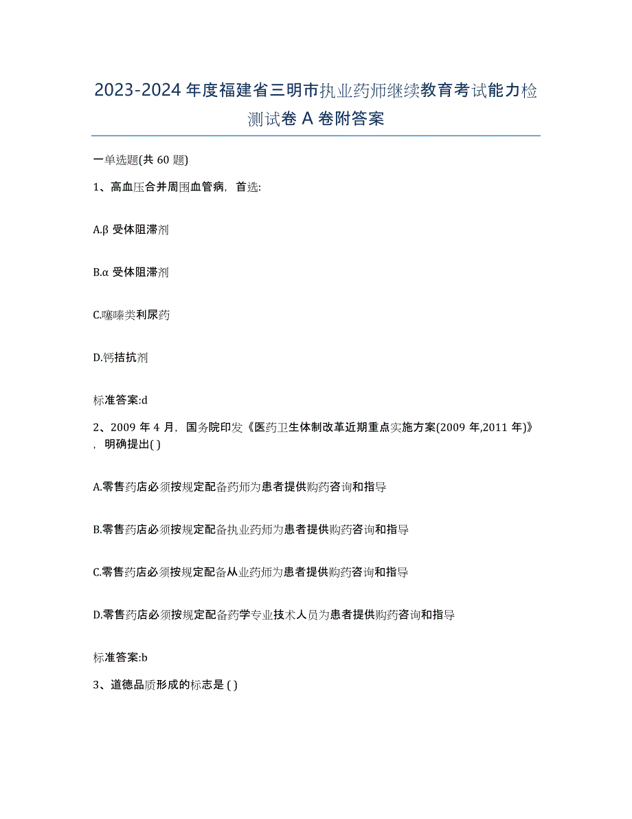 2023-2024年度福建省三明市执业药师继续教育考试能力检测试卷A卷附答案_第1页