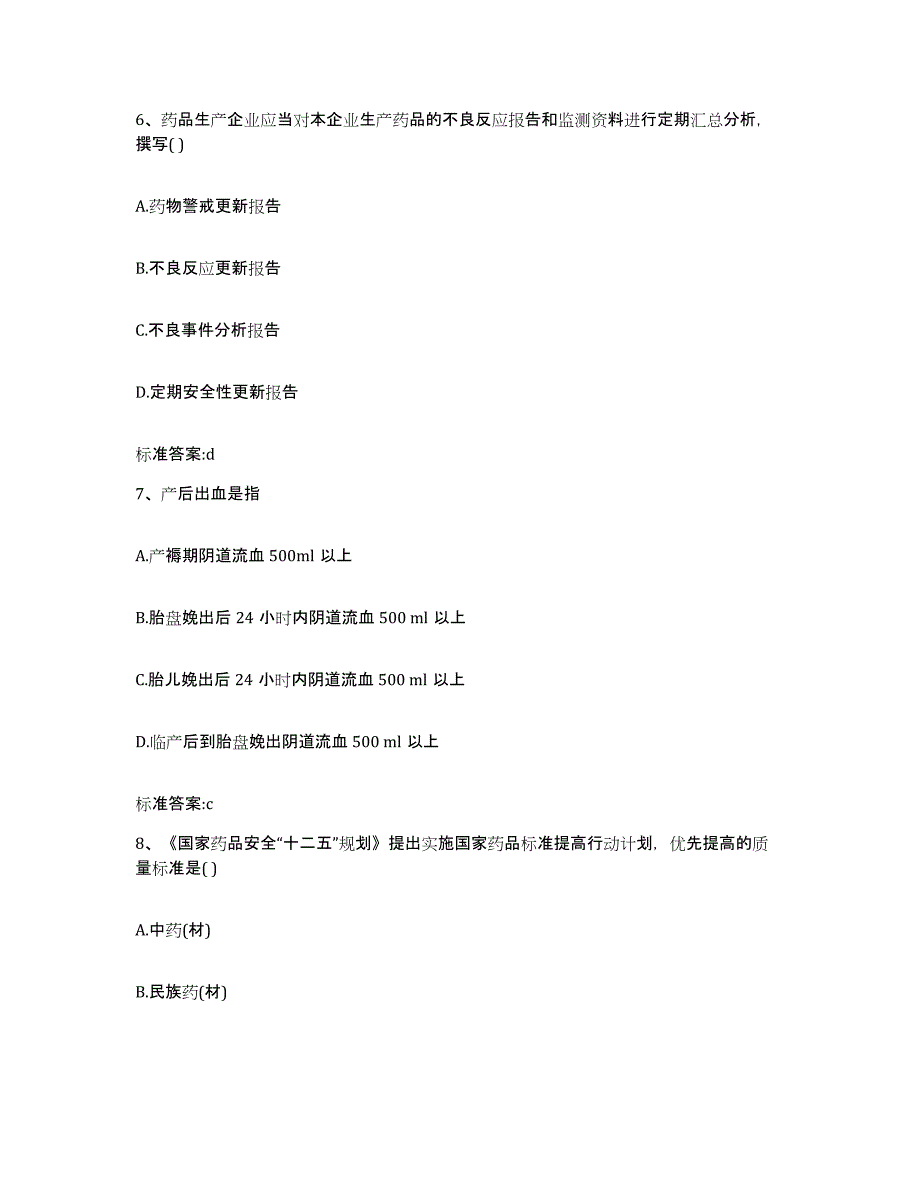 2023-2024年度黑龙江省大庆市肇源县执业药师继续教育考试考试题库_第3页