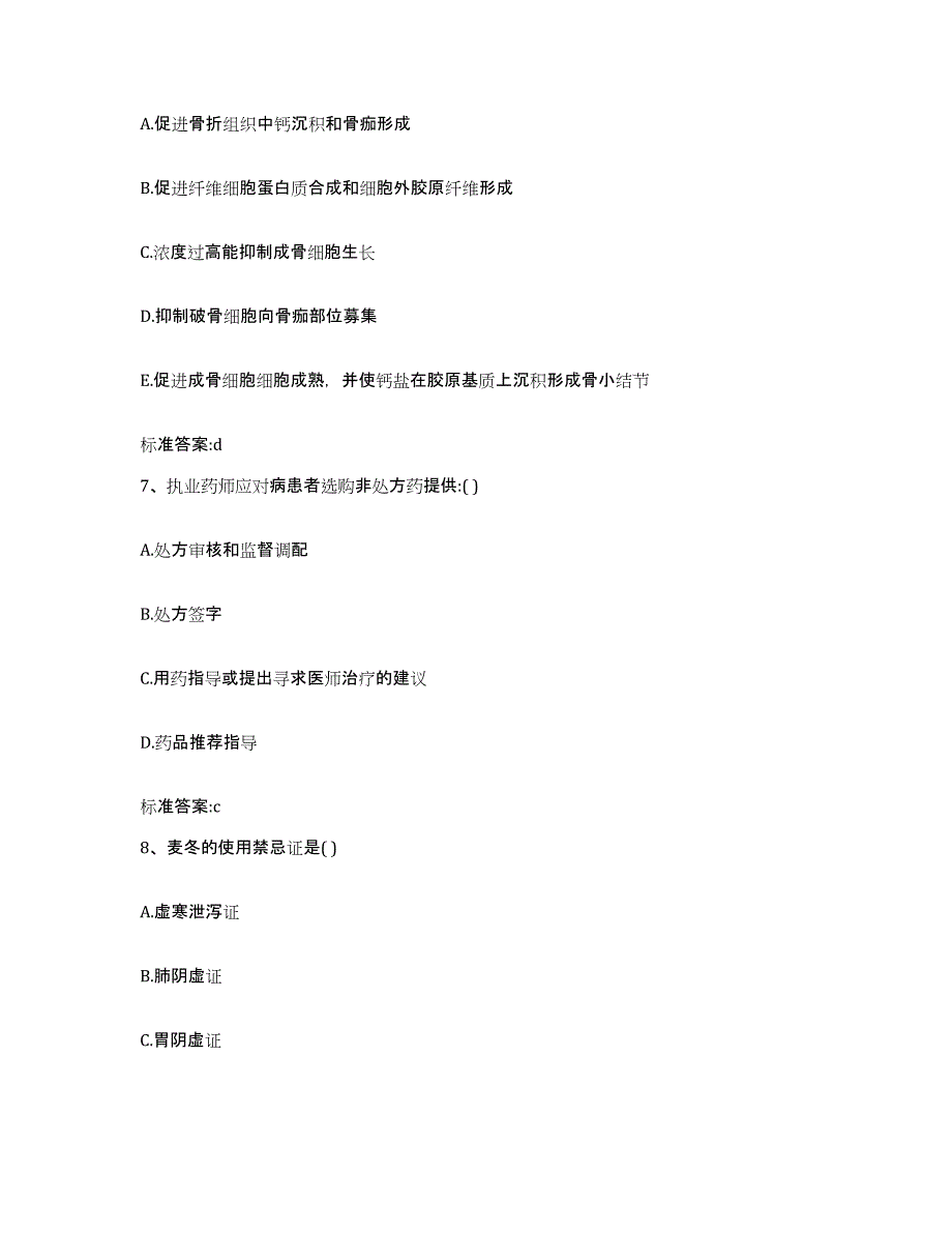 2023-2024年度山东省枣庄市执业药师继续教育考试考前自测题及答案_第3页